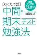 成績アップ率96.6％！ ［くにたて式］中間・期末テスト勉強法（大和出版）(大和出版)