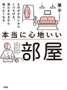本当に心地いい部屋（大和出版）(大和出版)