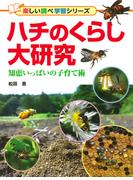 ハチのくらし大研究