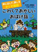 声に出して、演じる子ども落語 こわくておかしいおばけ話