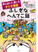 声に出して、演じる子ども落語 ふしぎなへんてこ話