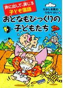 声に出して、演じる子ども落語 おとなもびっくりの子どもたち