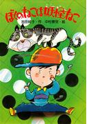 ぼくのねこは妖怪ねこ(PHP創作シリーズ)