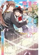 エレノア王女は自由な青春を送りたい～異世界トリップでJKライフ～2(ブリーゼコミックス)