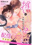 推しに特定されたんですが！？配信できない濃密えっち ～ガワを脱いだケモノ～ 第1話(ショコラシュクレデジタル)