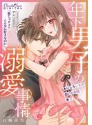 ショコラシュクレアンソロジー　年下男子の溺愛事情 ～俺じゃダメ？こんなに好きなのに～(ショコラシュクレデジタル)