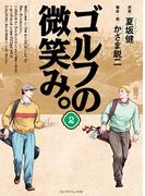 ゴルフの微笑み。 第2巻