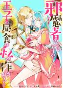 邪魔者のようですが、王子の昼食は私が作るようです　【連載版】（６）(ＺＥＲＯ-ＳＵＭコミックス)