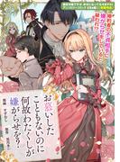 お慕いしたこともないのに何故わたくしが嫌がらせを？(ＺＥＲＯ-ＳＵＭコミックス)