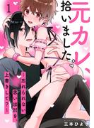 元カレ、拾いました。～忘れられない思い出Hを、上書きして？～（１）(LOVEBITES)