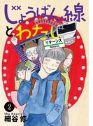 じょうばん線とわたし リターンズ　2(MIU 恋愛MAX COMICS)