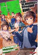 運～ハズレ99.99999995%ガチャから始める生存戦略（サバイバル）～(UGnovels)