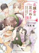 北鎌倉の豆だぬき　売れない作家とあやかし家族ごはん【電子限定特典付き】(SKYHIGH文庫)
