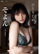 そよん「ひとりじめ」 BUBKAデジタル写真集(BUBKAデジタル写真集)