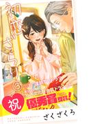 初恋、ざらり(３)(コルクスタジオ)