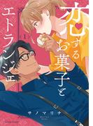 恋するお菓子とエトランジェ 1(クリエコミックス)