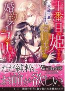 十番目の姫ですが、隣国王子の婚約者のフリをしています(ヴァニラ文庫)