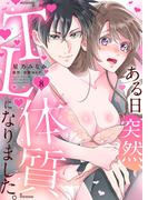 ある日突然、『TL体質』になりました。８(ラブきゅんコミック)