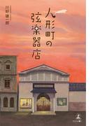 人形町の弦楽器店