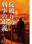 掟破りの刑事の正義