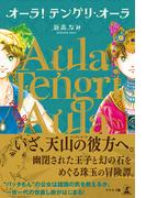 オーラ！テングリ・オーラ