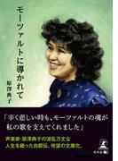 モーツァルトに導かれて