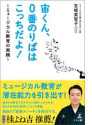 宙くん、0番のりばはこっちだよ！～ミュージカル教育の実践～