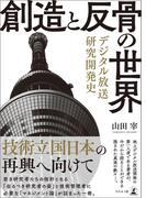 創造と反骨の世界　デジタル放送研究開発史
