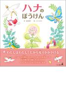 ハナのぼうけん