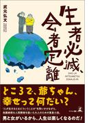 生者必滅、会者定離
