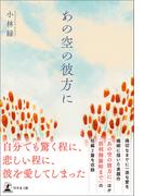 あの空の彼方に