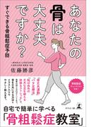あなたの骨は大丈夫ですか？　すぐできる骨粗鬆症予防