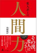 変人ポーの人間力