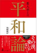 変人ポーの平和論