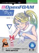 改訂新版 OpenFOAMの歩き方