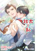 壮太と私(ラルーナ文庫オリジナル)