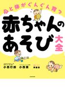 心と体がぐんぐん育つ　赤ちゃんのあそび大全