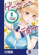 ゲーセンの彼女【分冊版】　8(角川コミックス・エース)