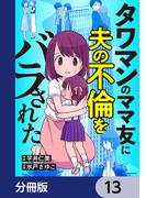 タワマンのママ友に夫の不倫をバラされた【分冊版】　13(LScomic)