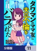 タワマンのママ友に夫の不倫をバラされた【分冊版】　11(LScomic)