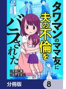 タワマンのママ友に夫の不倫をバラされた【分冊版】　8(LScomic)