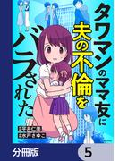 タワマンのママ友に夫の不倫をバラされた【分冊版】　5(LScomic)