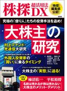 株探超活用法DX 大株主の研究