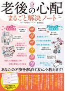 老後の心配まるごと解決ノート(TJMOOK)