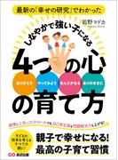最新の「幸せの研究」でわかった　しなやかで強い子になる４つの心の育て方