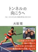 トンネルの向こうへ　「あと一日だけがんばる」無謀な夢を追い続けた日々(集英社学芸単行本)