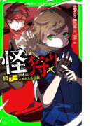 【1-5セット】怪狩り(角川つばさ文庫)