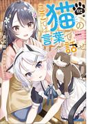 ここでは猫の言葉で話せ ２(ガガガ文庫)