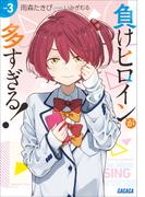 負けヒロインが多すぎる！ ３