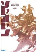 ソレオレノ(ガガガ文庫)